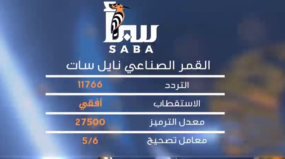 قناة "سبأ" الفضائية تطلق بثها التجريبي من مأرب كأول محطة تلفزيونية حكومية من داخل اليمن