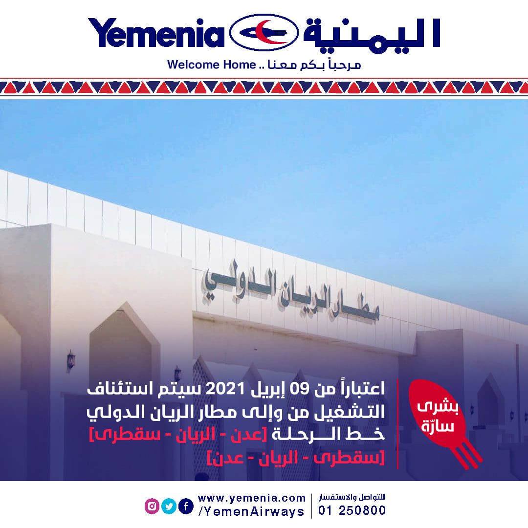 اليمنية تعلن استئناف تشغيل الرحلات بمطار الريّان ابتداء من 9 ابريل الجاري