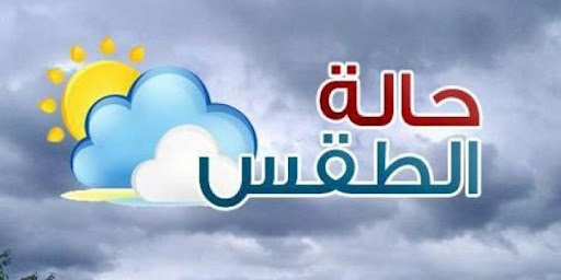 توقعات حالة الطقس خلال ال24 الساعة القادمة 