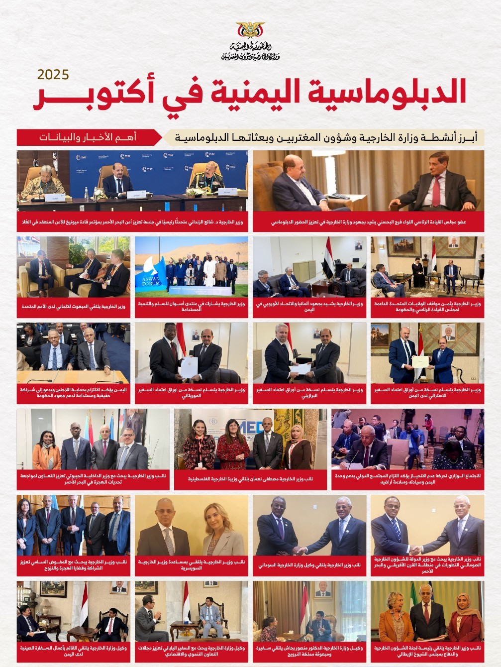 دبلوماسية يمنية نشطة تقودها وزارة الخارجية برئاسة الدكتور شائع الزنداني