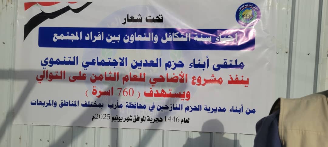 للعام الثامن.. ملتقى أبناء حزم العدين يوزع لحوم الأضاحي على النازحين في مأرب