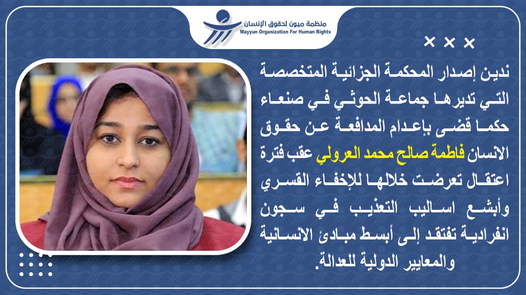 ميون تدين حكما حوثيا مسيسا بإعدام الناشطة العرولي: مناطق الحوثيين بيئة مهددة لحياة الناشطين 