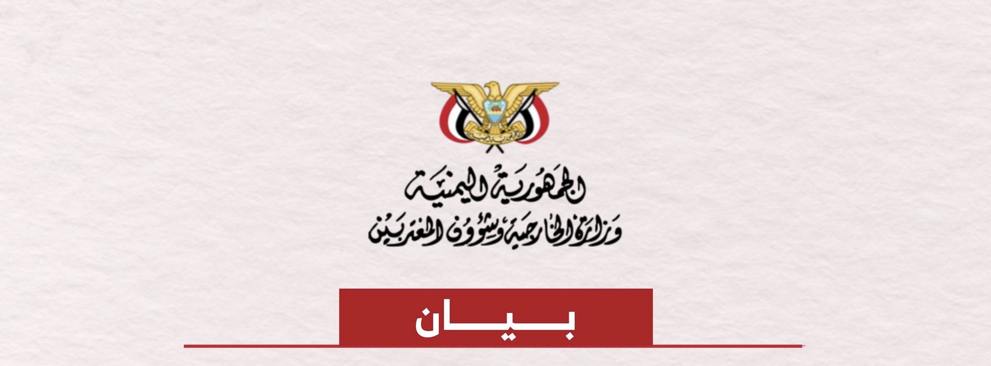 اليمن تدين الهجوم الإسرائيلي على الدوحة وتؤكد دعمها الكامل لقطر