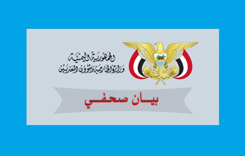 اليمن تدين الاعتداءات الإيرانية وتقدم التعازي للكويت والإمارات والبحرين