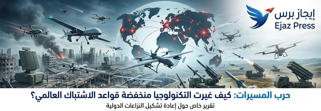 حرب المسيرات: كيف غيرت التكنولوجيا منخفضة الكلفة قواعد الاشتباك العالمي؟