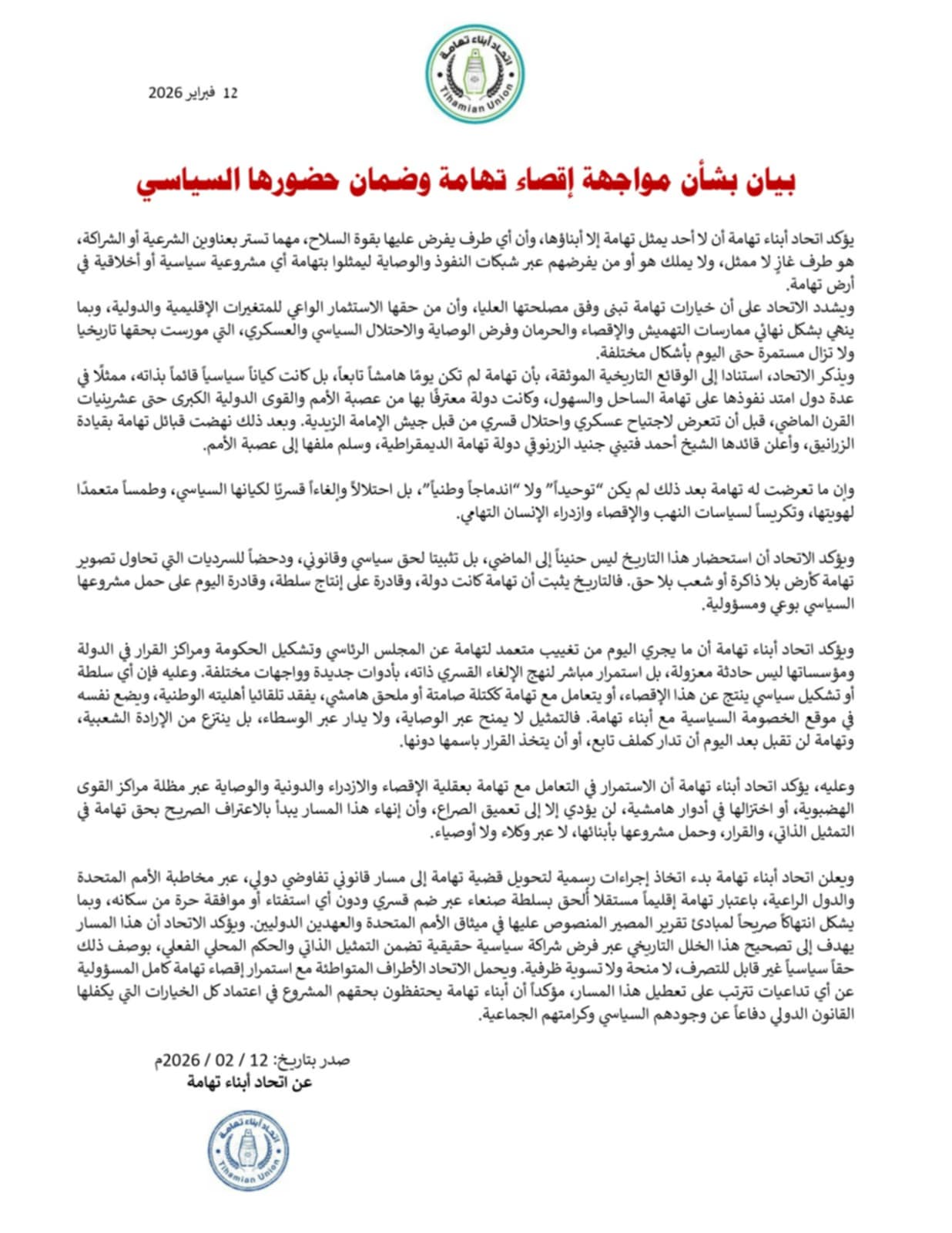 اتحاد أبناء تهامة يعلن تدويل القضية ويؤكد: لا تمثيل لتهامة إلا بأبنائها