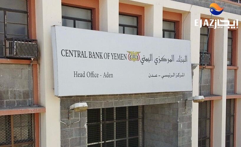 البنك المركزي اليمني في عدن يحذر من عملة حوثية مزوّرة