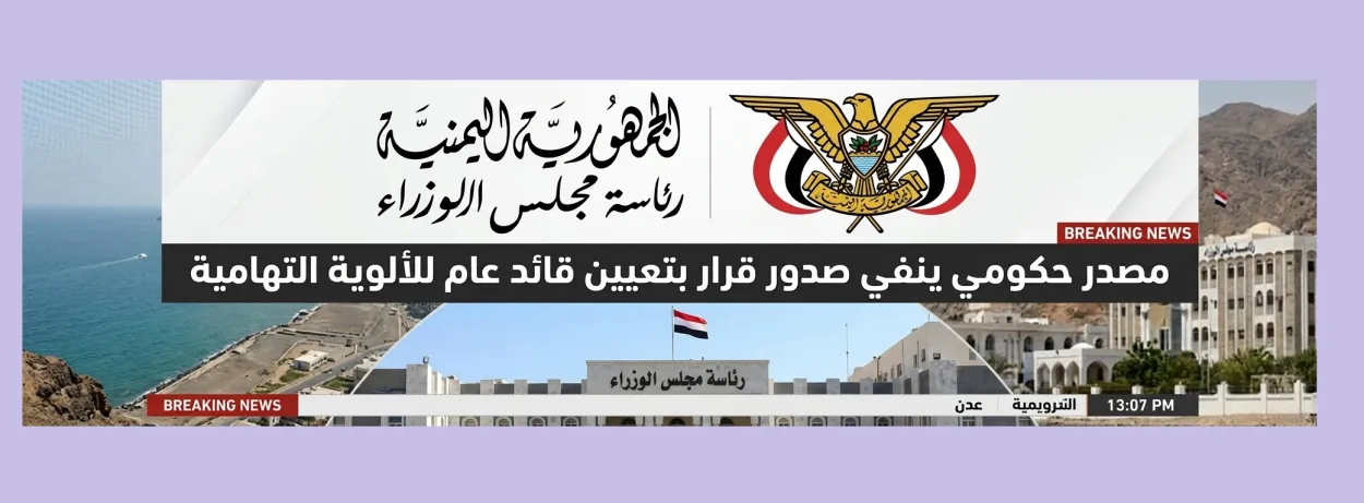 مصدر حكومي ينفي صدور قرار بتعيين قائد عام للألوية التهامية