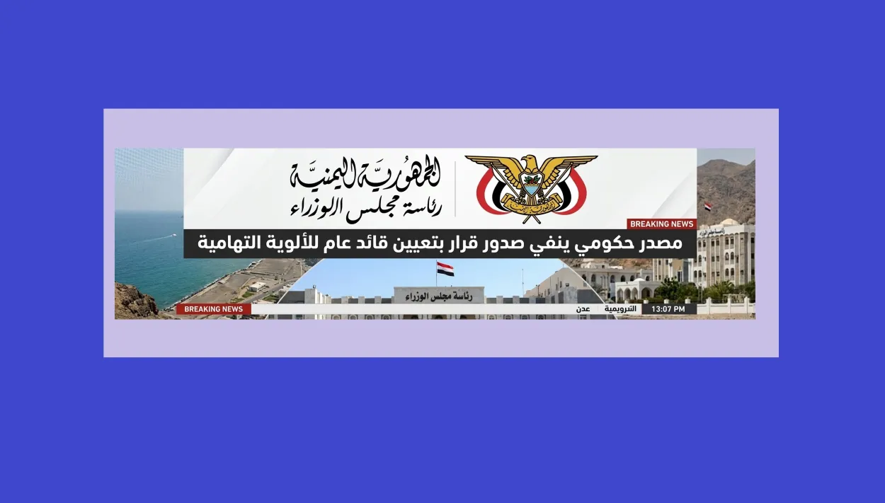 مصدر حكومي ينفي صدور قرار بتعيين قائد عام للألوية التهامية