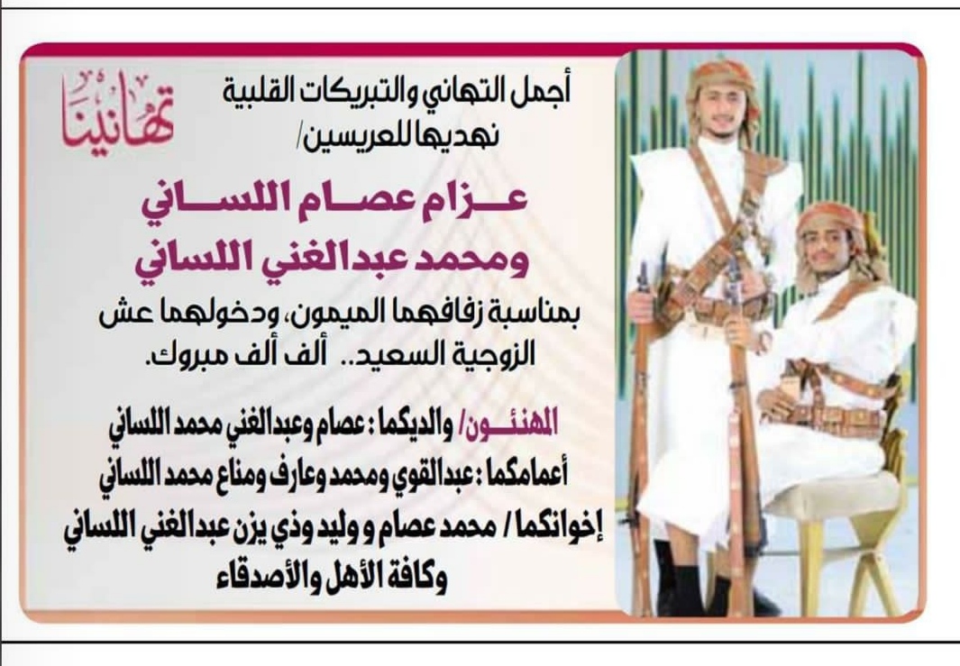 تهنئة للشابين عزام ومحمد اللساني بمناسبة زفافهما الميمون