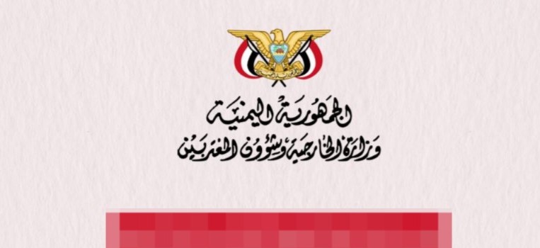 الخارجية ترحب بقرار الأمم المتحدة نقل مكتب المنسق المقيم من صنعاء إلى عدن