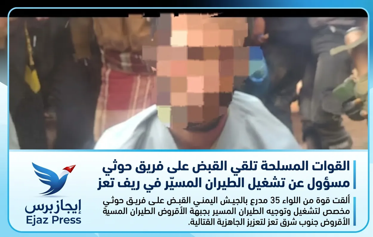 تعز: القوات المسلحة تلقي القبض على عناصر حوثية لإدارة المسيّرات في جبهة الأقروض