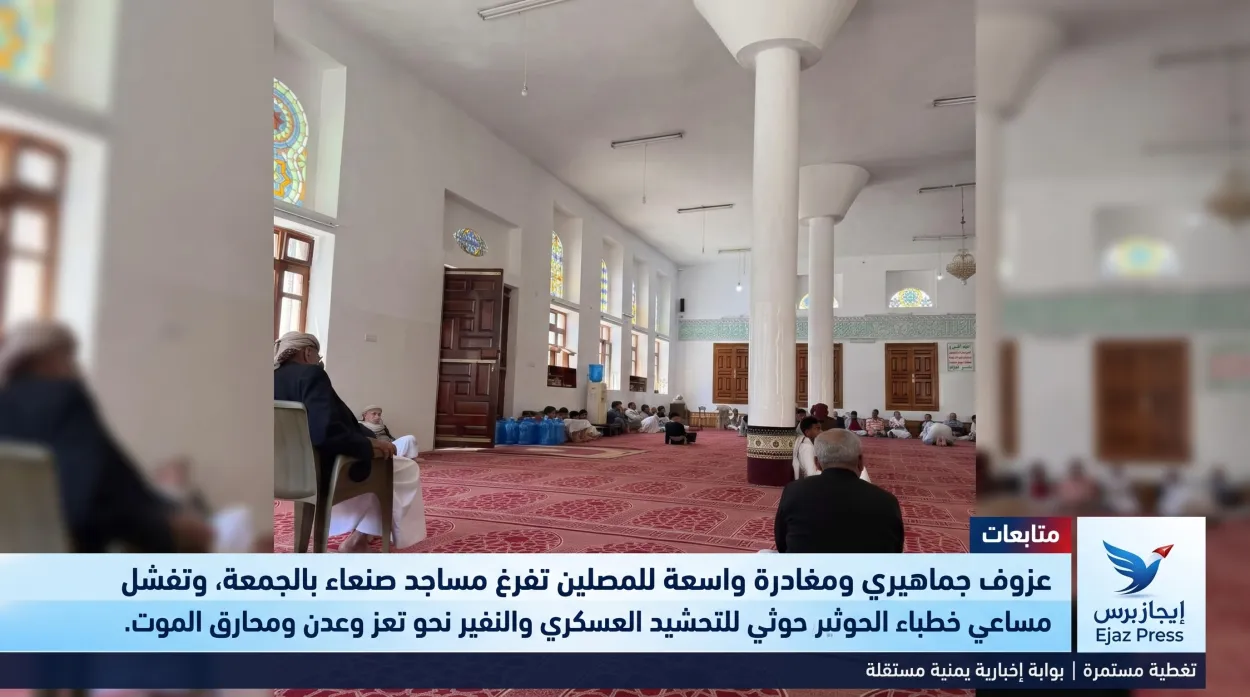 عزوف شعبي ومساجد شبه خاوية في صنعاء تفشل حملات التحشيد الحوثية باتجاه تعز وعدن