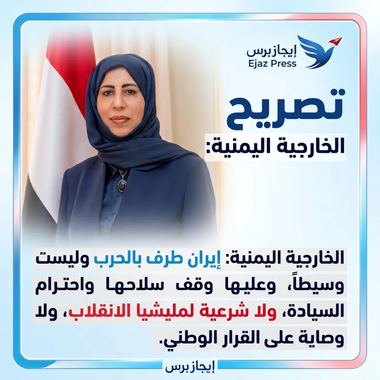 الخارجية اليمنية: إيران طرف في الحرب على شعبنا ولا تملك حق الوساطة أو تمثيل اليمنيين