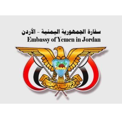 إعلان هام من السفارة اليمنية في الأردن (وثيقة)