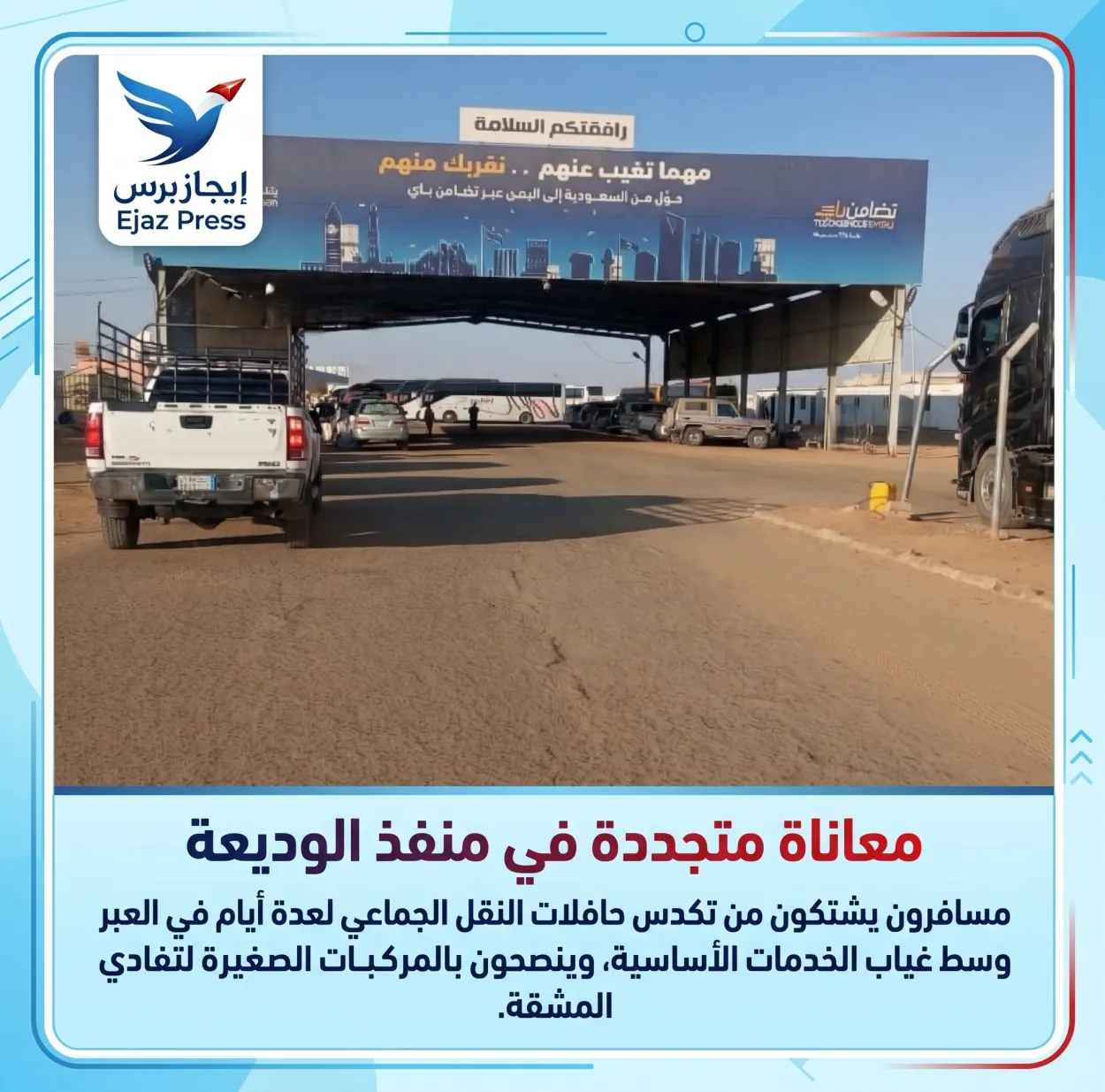 معاناة متجددة في منفذ الوديعة.. مسافرون يشتكون من تكدس حافلات النقل الجماعي وانعدام الخدمات الأساسية