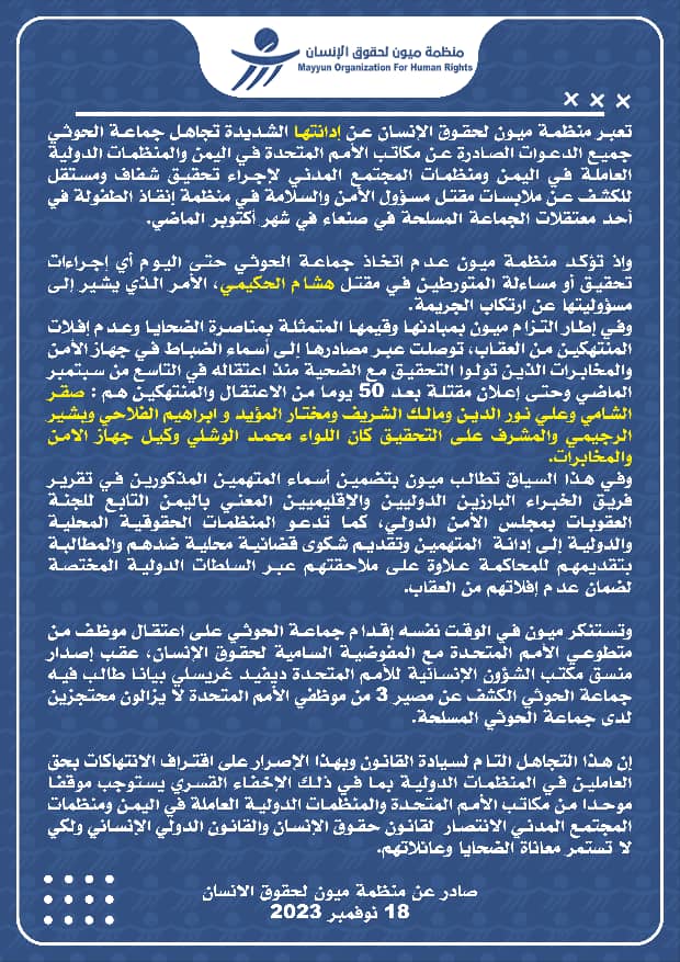 منظمة ميون تكشف أسماء الضباط الحوثيين المتهمين بقتل موظف إنقاذ الطفولة في سجن بصنعاء 