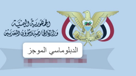 الموجز الدبلوماسي: حصاد أسبوعي لأبرز أنشطة وزارة الخارجية اليمنية