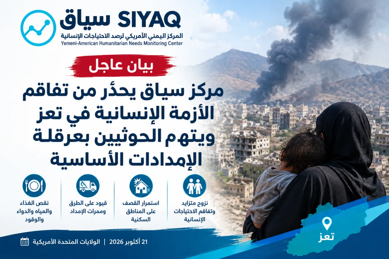 مركز سياق يحذّر من تفاقم الأزمة الإنسانية في تعز ويتهم الحوثيين بعرقلة الإمدادات الأساسية