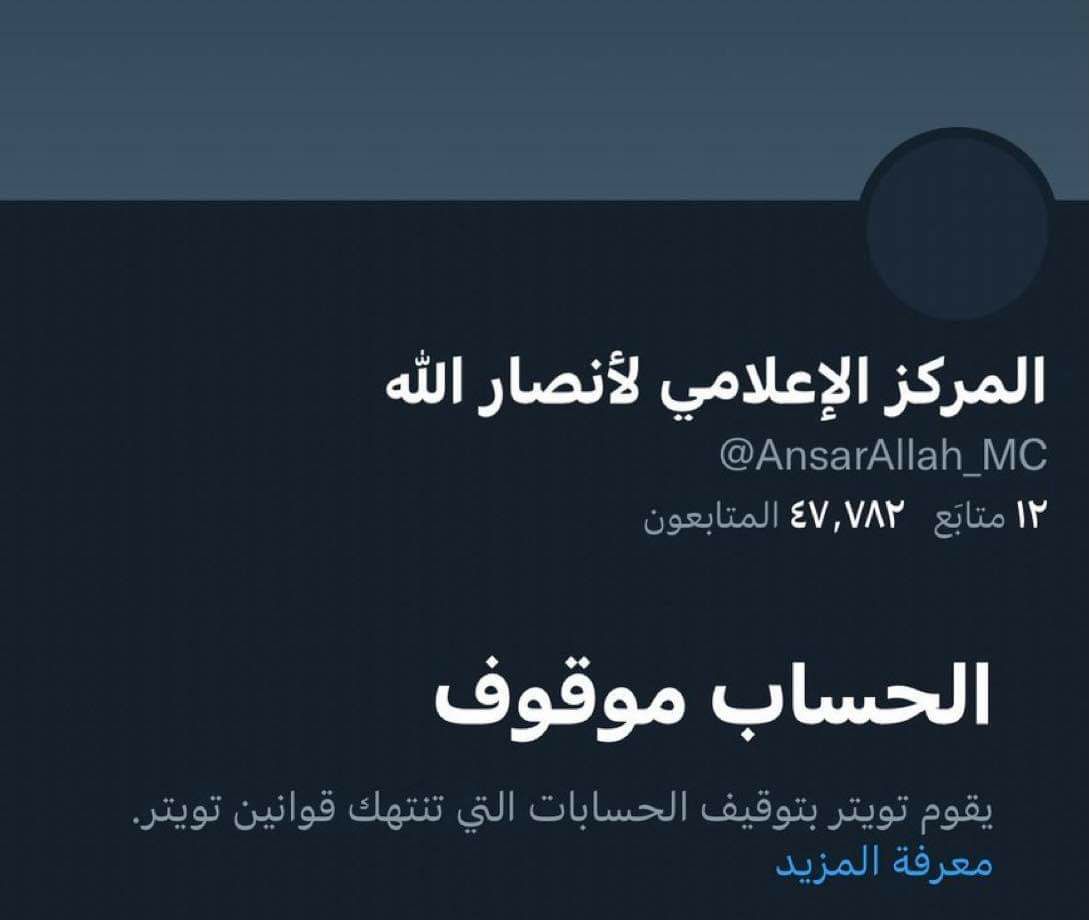 تويتر يحذف حساب المركز الإعلامي لجماعة الحوثي