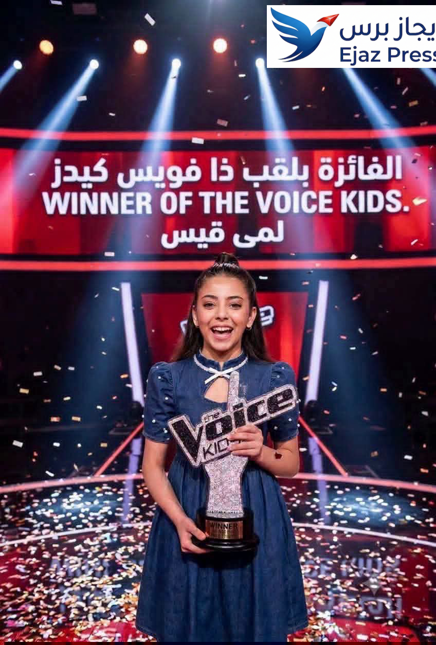 الطفلة اليمنية لمى قيس تتوج بلقب “أحلى صوت” في برنامج “ذا فويس كيدز”