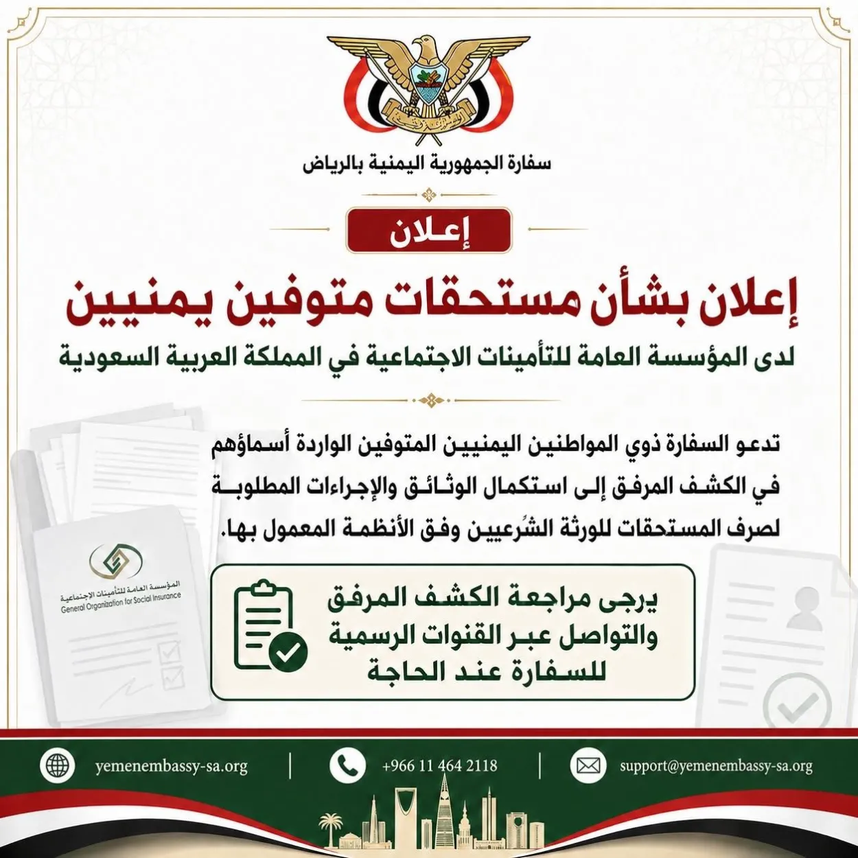 السفارة اليمنية بالرياض تدعو ورثة يمنيين متوفين في السعودية لاستكمال إجراءات صرف مستحقاتهم (شاهد الأسماء)