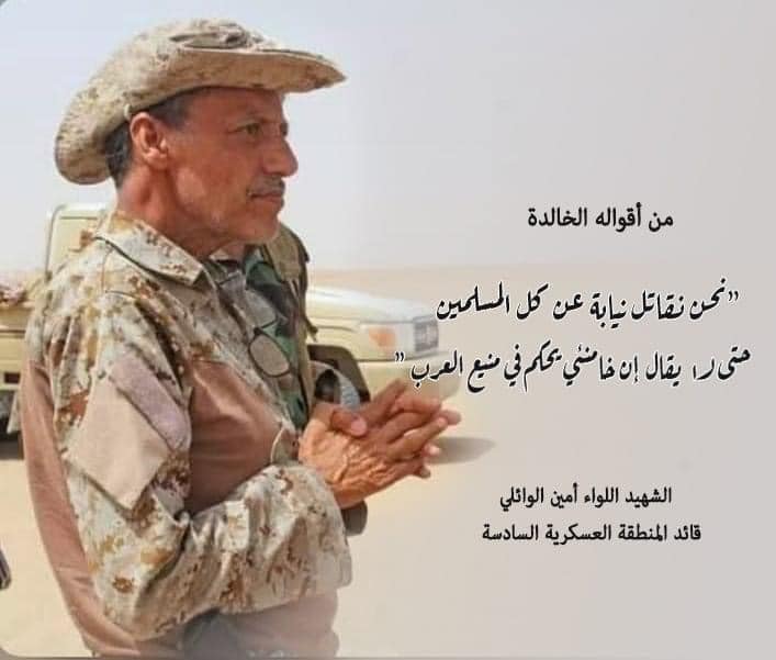 مقتل القائد عسكري أمين الوائلي في مأرب أثناء مواجهته للحوثيين  