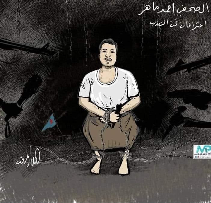 الجزائية المتخصصة بقضايا الإرهاب في عدن ﻿تحكم بسجن الصحفي أحمد ماهر 4 سنوات بعد نحو عامين من اختطافه