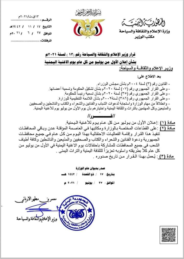 الحكومة تعلن الأول يوليو يوما للأغنية اليمنية من كل عام