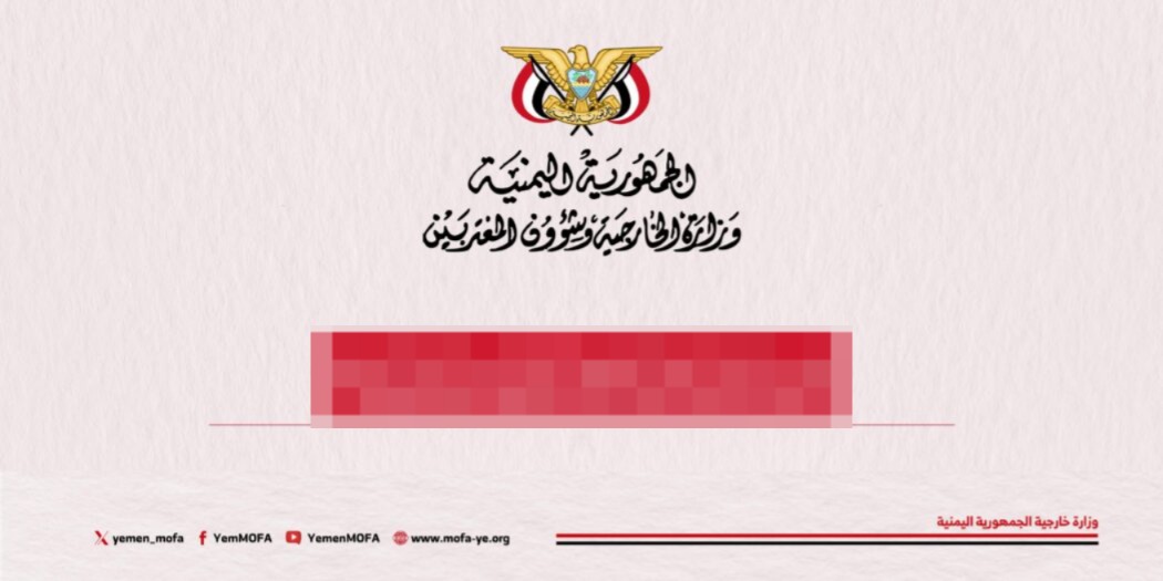 وزارة الخارجية ترحب برسالة وزير الدفاع السعودي وتثمن دور المملكة في دعم الشرعية واستعادة الدولة