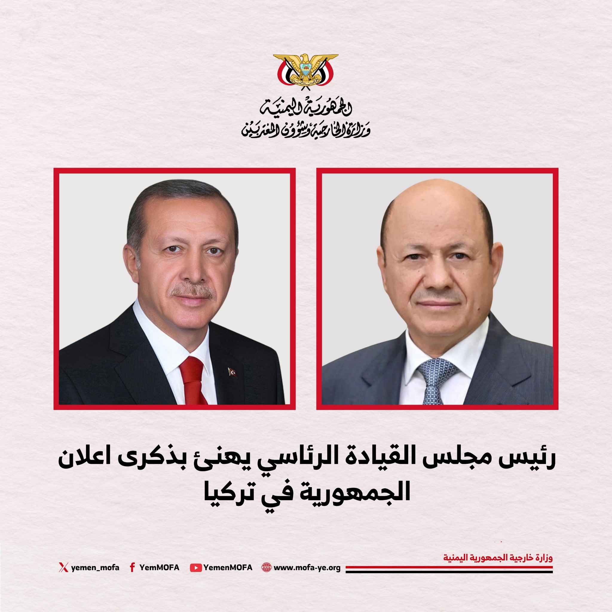 اليمن تهنئ تركيا بذكرى إعلان الجمهورية وتشيد بالعلاقات الأخوية والتعاون المشترك بين البلدين