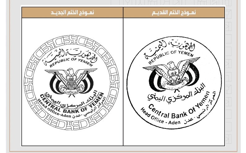 البنك المركزي في عدن يعلن اعتماد ختم رسمي جديد اعتبارًا من 3 أغسطس